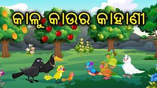 Kalu kau ra Kahani | ଓଡ଼ିଆ ଗପ | Odia Birds Story | Tiki chadhei Gapa | Zoo Joo TV