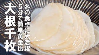 簡単忘れないから何度でも作れる【５分で副菜】大根千枚漬け。