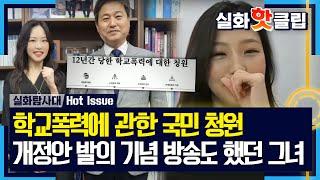 [실화탐사대] 예림 씨가 올린 학교폭력에 관한 국민 청원, 개정안 발의 기념 방송까지 했던 그녀, MBC 231026 방송