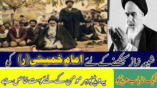 Namaz-e-Jaferia || Ayatollah Imam Khomeini (R) praying || Al Mehdi Online Quran Academy ||