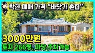 바닷가 촌집 소식. 토지 266평. 마당 주차 가능. 전라남도 고흥군 풍양면 고옥리. 주택 시골집 전원주택 세컨하우스 고흥부동산