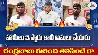 Young Man Shocking Comments on CM Chandrababu Naidu Ruling | AP Public Talk | SAKI NEWS