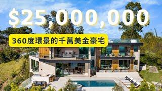 【豪宅開箱】$25,000,000 Home in Beverly Hills | 360度環景的頂級奢華豪宅 |  什麼? 房子竟然還有專屬車道轉盤? | 美國比佛利山莊的豪宅都長什麼樣子?