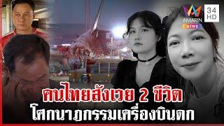 บีบหัวใจ! 2 สาวไทยอนาคตไกลเหยื่อเครื่องบินตก พ่อร่ำไห้เผยลางบอกเหตุ | ทุบโต๊ะข่าว | 29/12/67