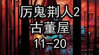 厉鬼荆人2古董屋11-20【灵异小说】【懒人听书】【有声书】【有声小说】【小说听书】