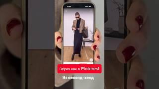Одеваемся по Pinterest одеждой из секонд-хенда #secondhand