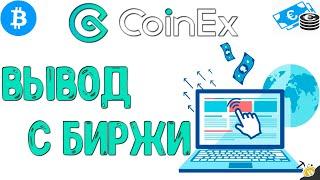 ВЫВОД С БИРЖИ - CoinEx