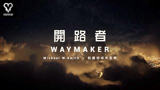 開路者 WAYMAKER 官方歌詞MV 骷顱地城市音樂COVER