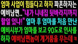 (반전사연)엄마사업이 힘들다고 하자 파혼하자는 예비남편..예비시부가 엄마를 보고 인사를 하자 예비남편이 게거품을 무는데ㅋ[신청사연][사이다썰][사연라디오]