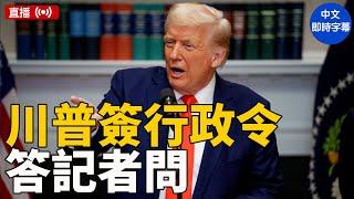 川普签署行政令並答記者問 （3/6） #新唐人電視台 3/6/2025