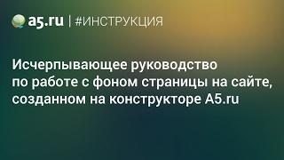 Работа с фоном страницы на конструкторе A5.ru