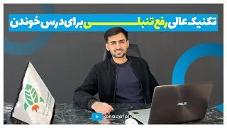 چطور واسه درس خوندن تنبلی نکنم؟ - تکنیک عالی کاهش تنبلی برای مطالعه کنکور