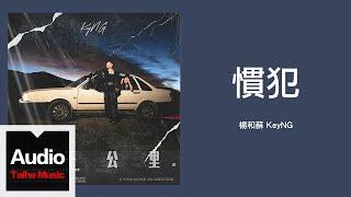 楊和蘇 KeyNG【慣犯】HD 高清官方歌詞版 MV