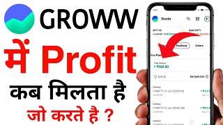 Groww app me profit kab ayega | groww app me profit kab milta hai | groww app real  profit