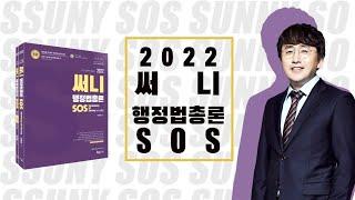 [공무원 행정법] 2022 써니행정법총론 SOS(핵심 요약집) 리뷰 - 박준철 교수