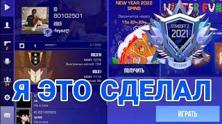 АПНУЛ САМУЮ ПОСЛЕДНЮЮ МЕДАЛЬ 2021 ГОДА В STANDOFF 2