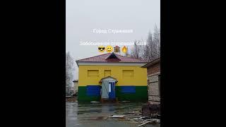 заброшка стрежевой
