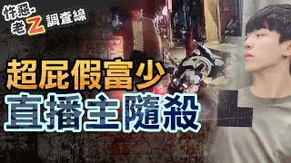 【#老Z調查線 250】忤惡!直播主隨機背刺路人 自豪"演神8+9"想脫罪逃死... @忤惡老Z-周寬展