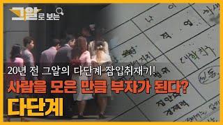 월 수익 천만 원? 세기말 열풍! 다단계의 진실 | 그알로 보는 '다단계'