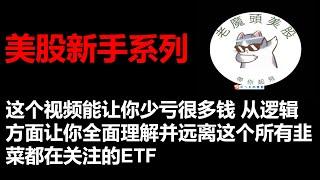 6月10日美股周末唠嗑 浅谈一下一个很多散户在关注的产品，这期闲聊视频其实很干货很推荐美股新手一定要观看 能让你少亏很多钱  只想看美股复盘及下周推演的请移步昨天的视频#美股#spy#uvxy