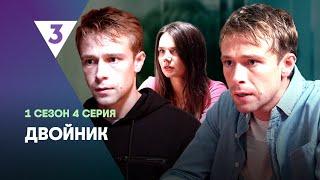 ДВОЙНИК: 1 сезон | ФИНАЛ @tv3_international