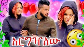 ሜሪ አርግዣለው አለች ፥ ዳጊ አበደ
