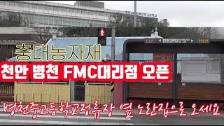 천안 FMC대리점 오픈!! 아쿠도 아트플랜 루핸스 쏘맨드 구매는 천안 병천으로 오시면 됩니다!!!