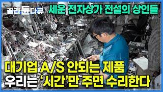 400개가 넘는 점포의 장인들이 모이면 탱크도 만든다 | 대한민국 전자산업의 영원한 메카 ‘50년 역사 세운 전자상가’의 장인들을 만나다 | 다큐시선 | #골라듄다큐