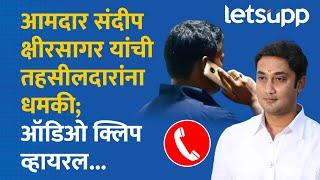 Sandeep Kshirsagar Audio Clip | क्षीरसागर यांचा तहसीलदारांना धमकीचा कॉल; ऑडिओ क्लिप ऐकली का? LetsUpp