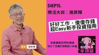 S4EP15. 樂活大叔｜施昇輝：好好工作，傻傻存錢，超Easy新手投資指南！