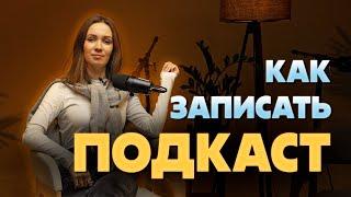 Как записать подкаст? Запись подкаста.