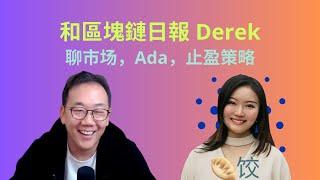 和區塊鏈日報 Derek聊天：Ada，Eth, 市场，等