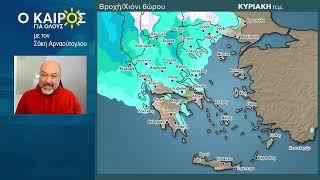 O KΑΙΡΟΣ ΕΩΣ ΚΑΙ ΤΗΝ ΚΥΡΙΑΚΗ