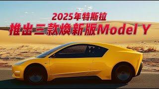 特斯拉计划2025年推出3款焕新版 Model Y，包括7座版