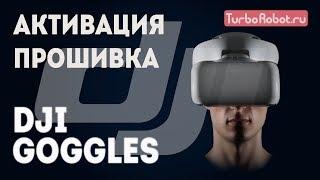 DJI Goggles. Активация и обновление прошивки