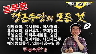 21년 공무원 정근수당  사례 총정리~ 휴직 잘 못내면~ 정근수당 땡전 한푼 못챙길수도