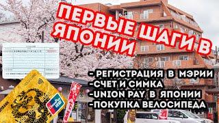 ПЕРВЫЕ ШАГИ В ЯПОНИИ | Регистрация в мэрии | Счет и симка | Карта Union Pay в Японии | Купил Велик