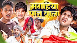 मगहिया पान वाला | #Amit Parimal New Comedy Video | Magahiya Pan Wala