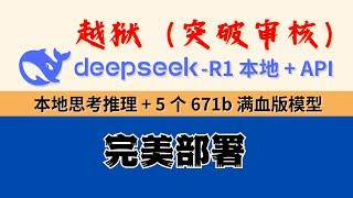 DeepSeek-R1 本地越狱（突破审核）+本地思考推理+5个671b满血版API：深度求索，阿里百炼，火山方舟，硅基流动，英伟达