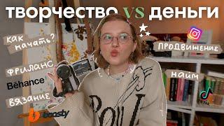 как заработать на своем творчестве?