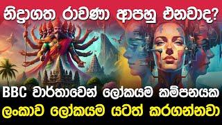 BBC වාර්තාවෙන් ලෝකයම කම්පනයක