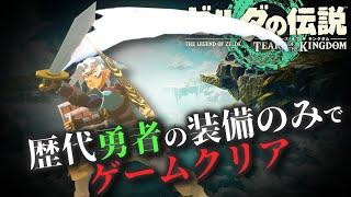 【ゼルダファン必見】過去作のリンクが使っていたDLC装備やamiibo武器のみで新たなハイラルを救え！-ゼルダの伝説 ティアーズ オブ ザ キングダム-【オールダンジョン攻略 -amiibo装備編-】