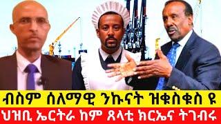 ብስም ሰለማዊ ንኩናት ዝቁስቁስ ዩ ህዝቢ ኤርትራ ከም ጸላቲ ክርኤና ትገብሩ@Asmara@Eritrea@Asmara@Afabet media