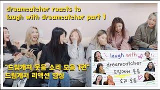 dreamcatcher reacts to "laugh with dreamcatcher part 1" "드림캐쳐 웃음 소리 모음 1편" 드림캐쳐 리액션영상