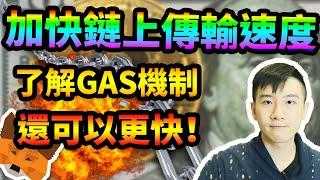 DeFi新手必學基本知識，讓你傳送更快速！Metamask鏈上Gas修改！increase transfer speed for crypto on chain, easy setup.