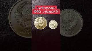 Редкие монетки #coin #нумизматика #монетыссср #money