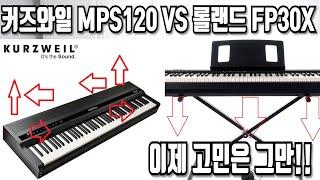 [건반추천] 이제 고민은 그만! 커즈와일 MPS120, SP7 VS 롤랜드 FP10, FP30X