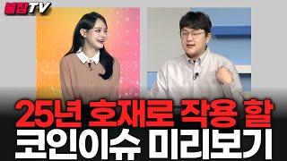 24년 호재가 25년에 그대로 있다?_25.1.13_오늘의코인 라이브 (장아주 아나운서)