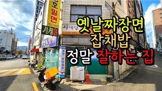 부산재송시장 가면 꼭 먹어야할 잡채밥,옛날짜장면 30년전통 진양호밀면집리뷰