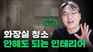 이거만 바꿔도 화장실 청소 안 하게 됩니다